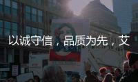 以诚守信，品质为先�，艾龙用心守护净饮水