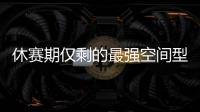休赛期仅剩的最强空间型内线！最终候选锁定这两队
，勇士得梭哈了