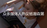 众多媒体人热议杨瀚森第16顺位被选中
：太超现实了！NBA中国人回来了