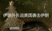 伊朗外长说美国袭击伊朗核设施“令人发指”，将产生“持久后果”