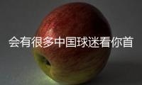 会有很多中国球迷看你首秀？杨瀚森�：会吧 毕竟那会儿看挺下饭的