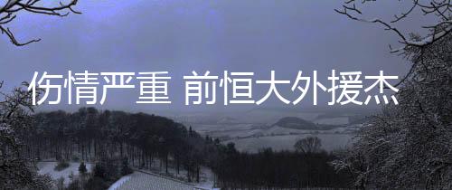 然而因为饱受伤病困扰