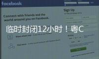 临时封闭12小时	！粤C车主，需要这样走…...