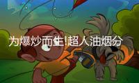 为爆炒而生!超人油烟分离烟机AC81，不仅好看，更好用!