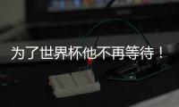 为了世界杯他不再等待！拜仁加速吸引皇马边锋
，替补角色他受够了
