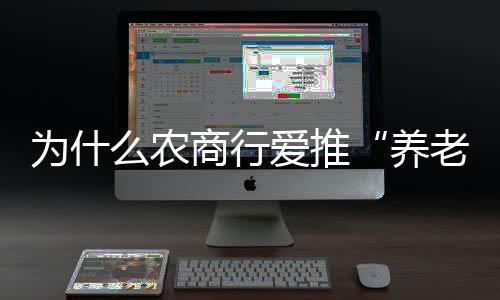行爱“养老贷”产品暂时下架