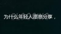 为什么年轻人愿意分享
，离职这件“小事”	？