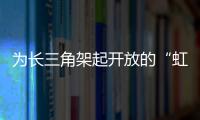 为长三角架起开放的“虹桥”