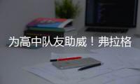 为高中队友助威
！弗拉格观战老鹰夏联首秀