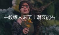 主教练人麻了！谢文能右路无压力传中，皮球直接飞出底线