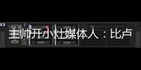 主帅开小灶媒体人：比卢普斯训练后给杨瀚森进行了一对一教学
