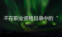 不在职业资格目录中的“律师经纪人”，3860元拿证