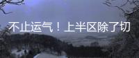 不止运气	！上半区除了切尔西还有国米、曼城，但两队双双折戟1/8