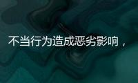 不当行为造成恶劣影响，大连工业大学李某某拟开除学籍