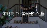 不能丢“中国制造”的脸 卫浴企业应注重产品质量!