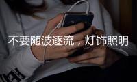 不要随波逐流，灯饰照明企业莫急着打价格战 性价比才是王道