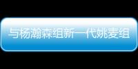 与杨瀚森组新一代姚麦组合
？开拓者后卫亨德森晒姚明麦迪火箭时期合影