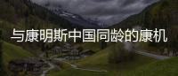 与康明斯中国同龄的康机

，如今怎样了
	？