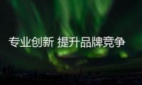 专业创新 提升品牌竞争力带动电动车企业发展