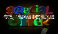 专揽“高风险中的高风险”	，网约车险吃螃蟹者的勇气何来	？｜新能源车险调研①