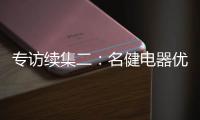 专访续集二：名健电器优秀经销服务商周永国