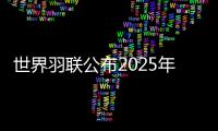 世界羽联公布2025年“强制参赛球员”名单
，国羽共8人9对在列