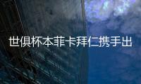 世俱杯本菲卡拜仁携手出线
