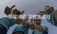 一等奖!海尔双腔集成灶获燃气具行业年会最高奖