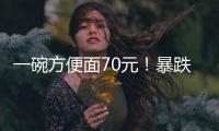 一碗方便面70元！暴跌50%
，旅游胜地惨被弃？网友�：中产不买单了