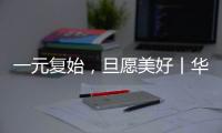 一元复始，旦愿美好丨华盈照明祝大家元旦快乐!