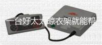 一台好太太晾衣架就能帮你解除所有烦恼