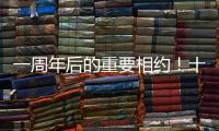 一周年后的重要相约
！十五运会干货都在这里
