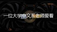 一位大学中文系老师爱看短剧