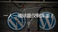一人一城球星仅剩库里
？2年1.45亿能否终老一城	，这3位球星有戏吗