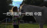 一把钥匙开一把锁 中国锁具企业创新开同质化“枷锁”