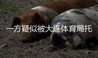 一方疑似被大连体育局托管？官宣新帅措辞古怪