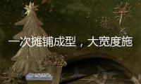 一次摊铺成型，大宽度施工看徐工