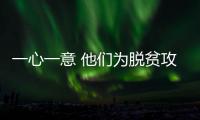 一心一意 他们为脱贫攻坚奉献所有