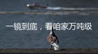 一镜到底，看咱家万吨级医院船→
