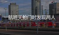一航班关舱门时发现两人上错飞机，航司通报