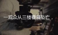 一观众从三楼看展坠亡，广东美术馆通报