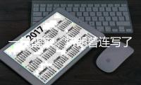一觉醒来，特朗普连写了14封信，内容很搞笑