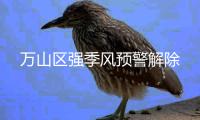 万山区强季风预警解除