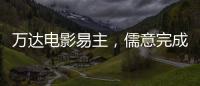万达电影易主，儒意完成“蛇吞象”