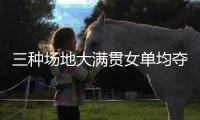 三种场地大满贯女单均夺冠	，斯瓦泰克为公开赛时代第五年轻