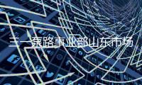 三一泵路事业部山东市场调整工作会议圆满成功
！