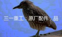 三一重工
�：原厂配件，品质之选｜配件商城“聚划算”逢“8”钜惠，7月8日“爆品日”火爆来袭！