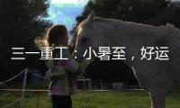 三一重工
：小暑至，好运“暑”不胜“暑”