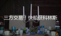 三方交易！快船获科林斯升级4号位 鲍威尔去热火乐福李凯尔去爵士