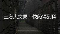 三方大交易！快船得到科林斯
�，鲍威尔去热火，小卡哈登迎冲冠良机